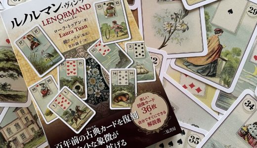 ルノルマン・ヴィンテージカード　開封レビュー