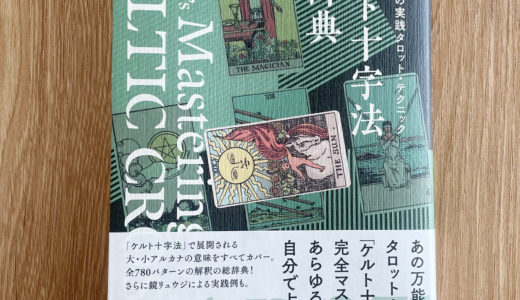 タロットカードの正位置・逆位置について　