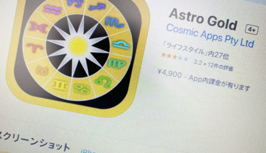 アストロゴールドを使ってみました　表示できる惑星はこれ