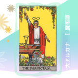 タロット　大アルカナ　1．魔術師