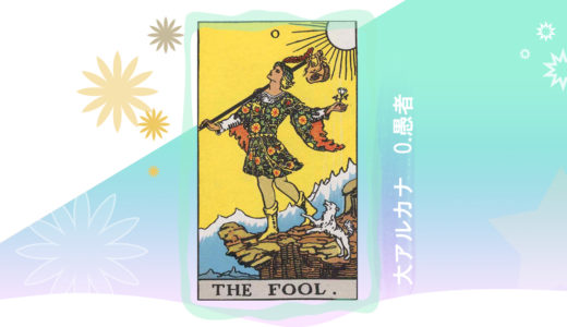 タロット　大アルカナ　0．愚者