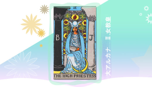 タロット　大アルカナ　2．女教皇