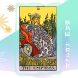 タロット　大アルカナ　3．女帝