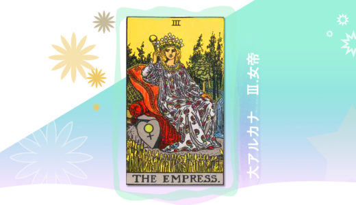 タロット　大アルカナ　3．女帝
