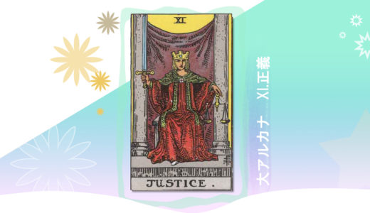 タロット　大アルカナ　 11.正義