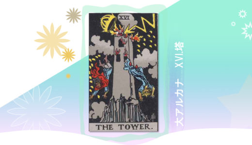 タロット　大アルカナ　 16.塔