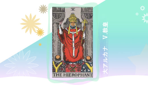 タロット　大アルカナ　5.教皇 