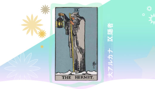 タロット　大アルカナ　 9.隠者