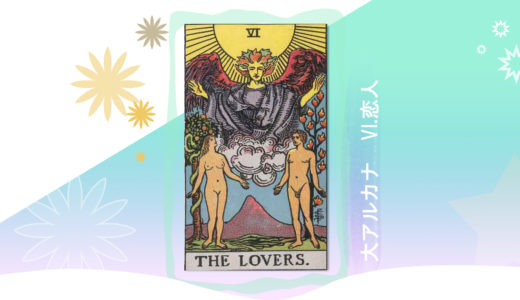 タロット　大アルカナ　6.恋人