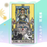 タロット　大アルカナ　7.戦車