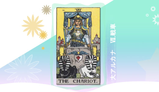 タロット　大アルカナ　7.戦車