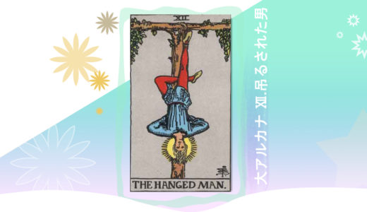 タロット　大アルカナ　 12.吊された男