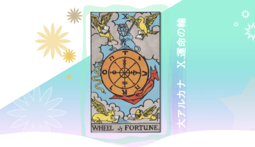 タロット　大アルカナ　 10.運命の輪